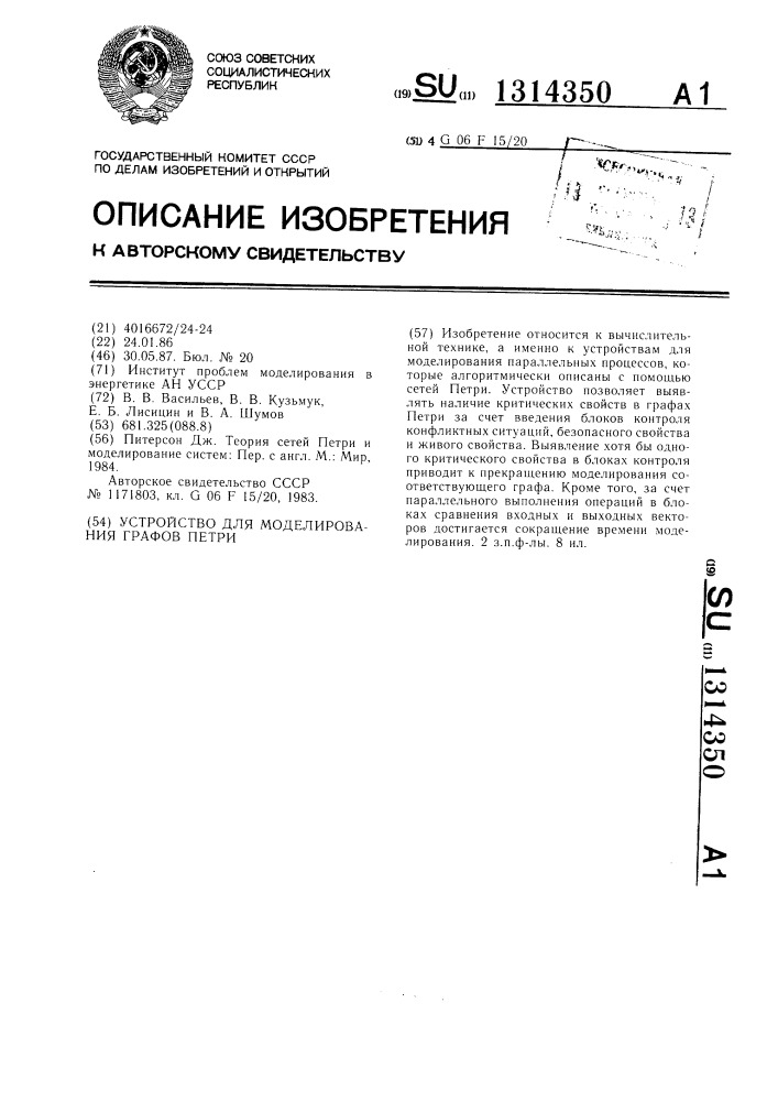 Устройство для моделирования графов петри (патент 1314350)
