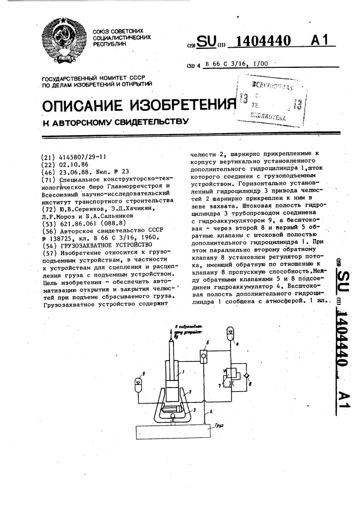 Грузозахватное устройство (патент 1404440)