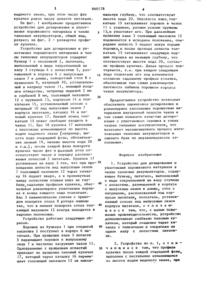 Устройство для дозирования и уплотнения порошкового материала в чехлы тепловых аккумуляторов (патент 860178)