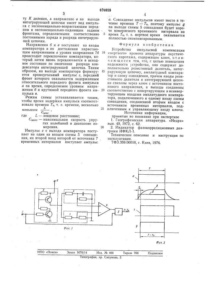 Устройство импульсной компенсации "мертвого" времени аппаратуры акустического каротажа (патент 676959)