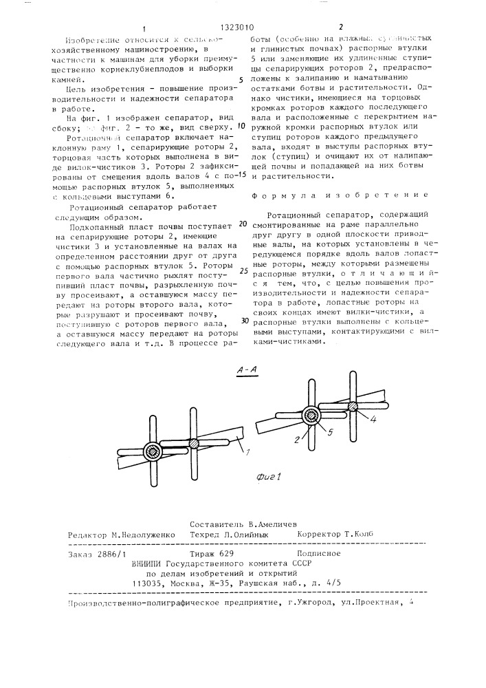 Ротационный сепаратор (патент 1323010)