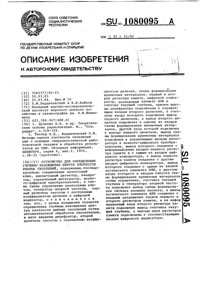 Устройство для определения глубины нахождения центра плотности рыбных скоплений (патент 1080095)