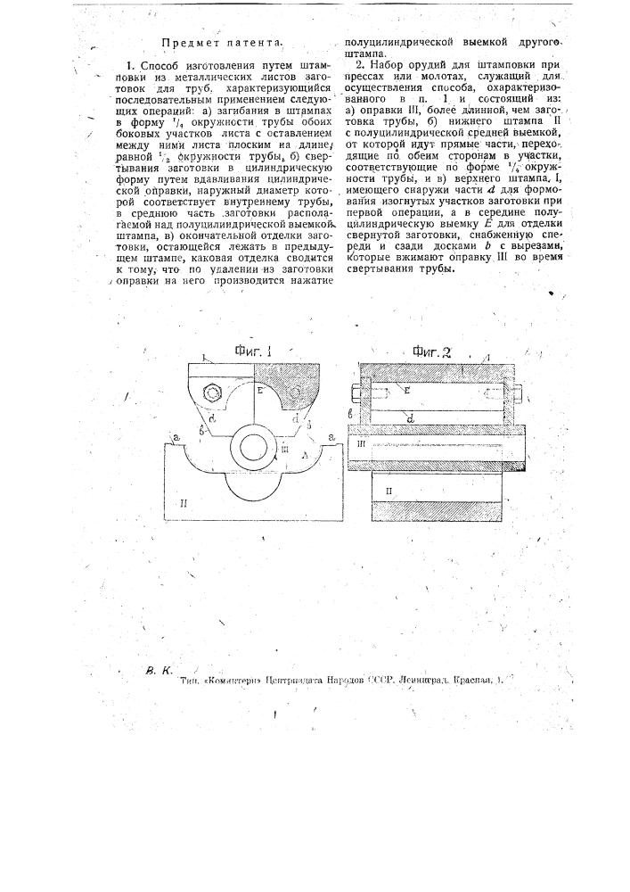 Способ изготовления путем штамповки из металлических листов заготовок для труб и набора орудий для осуществления этого способа (патент 17170)