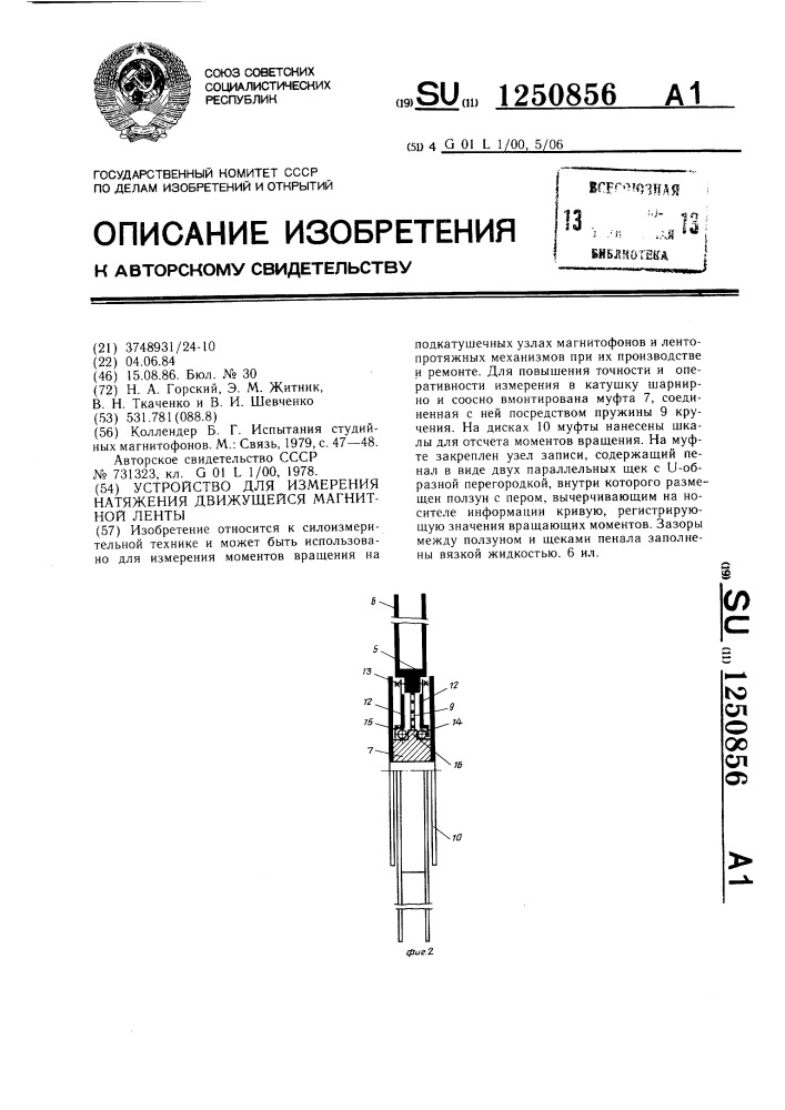 Устройство для измерения натяжения движущейся магнитной ленты (патент 1250856)