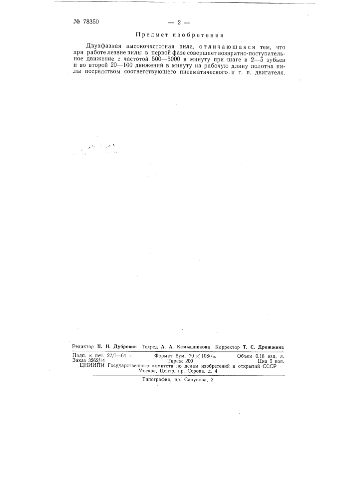 Двухфазная высокочастотная стационарная пила (патент 78350)