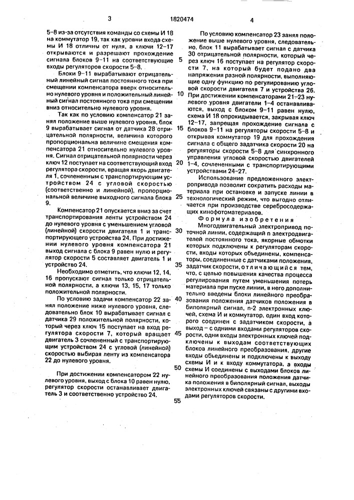 Многодвигательный электропривод поточной линии (патент 1820474)