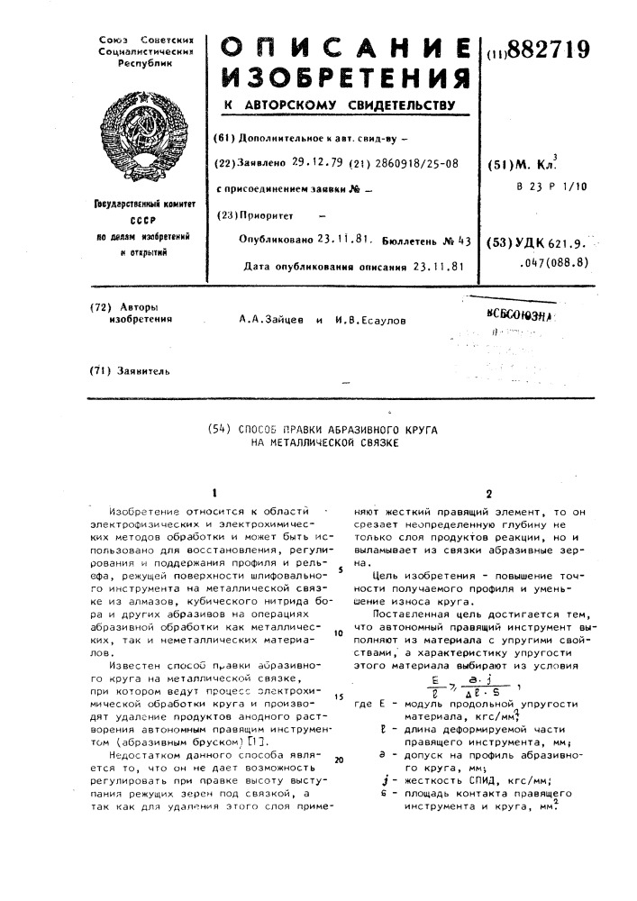 Способ правки абразивного круга на металлической связке (патент 882719)