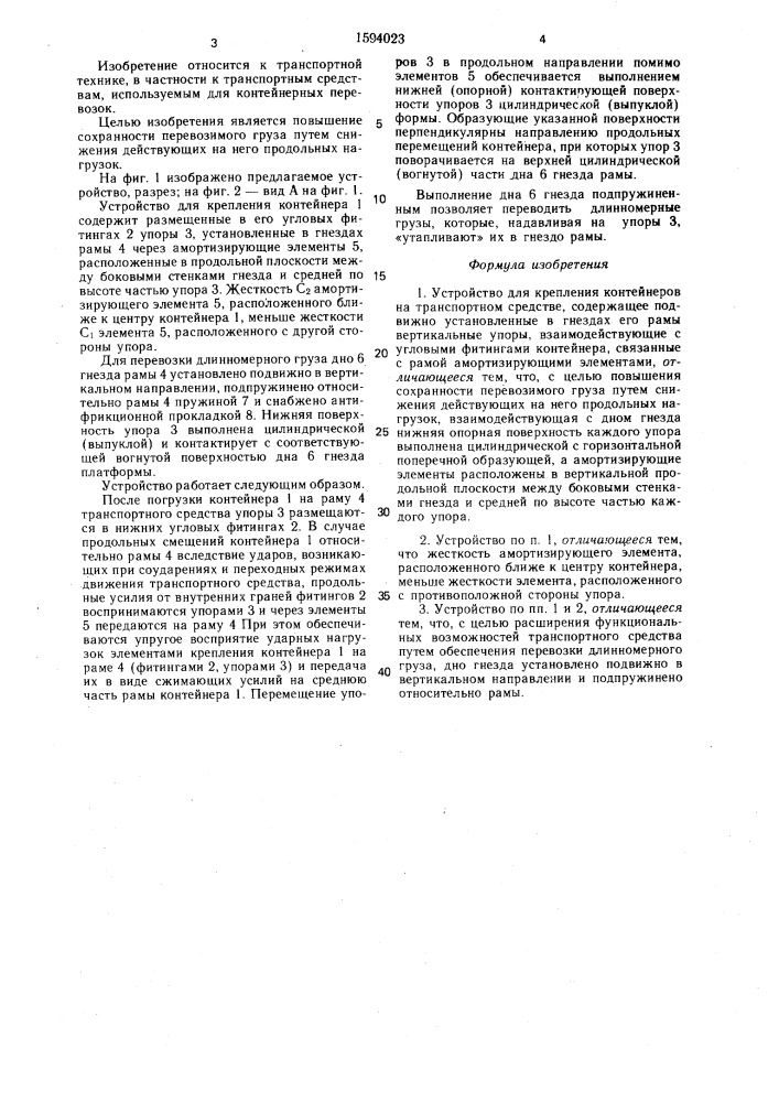 Устройство для крепления контейнеров на транспортном средстве (патент 1594023)