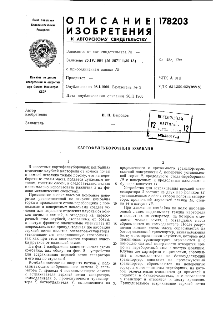 Картофелеуборочный комбайн (патент 178203)