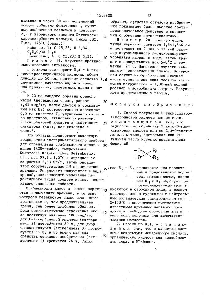 Способ получения @ -глюкосахароаскорбиновой кислоты или ее соли (патент 1538900)