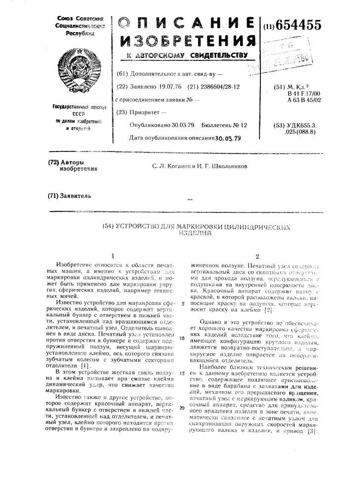 Устройство для маркировки цилиндрических изделий (патент 654455)