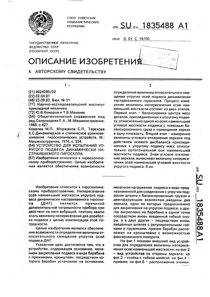 Устройство для испытаний упругого подвеса динамически настраиваемого гироскопа (патент 1835488)