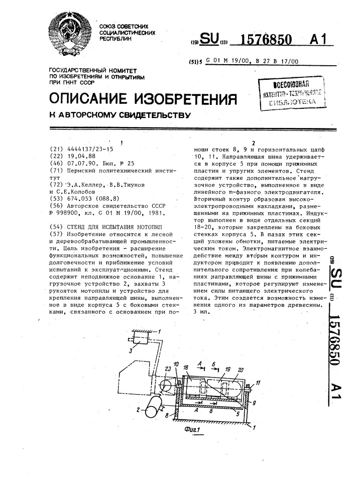 Стенд для испытания мотопил (патент 1576850)