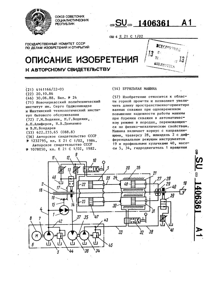 Бурильная машина (патент 1406361)