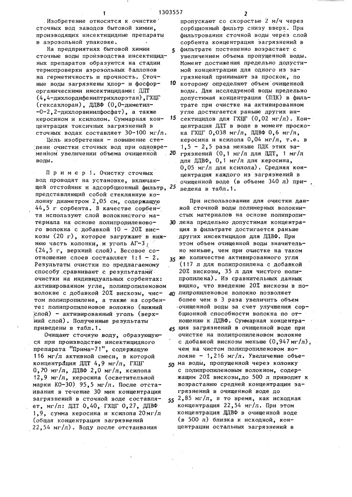 Способ очистки сточных вод производства инсектицидных препаратов (патент 1303557)