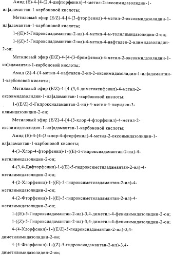 Производные имидазолона и имидазолидинона как 11в-hsd1 ингибиторы при диабете (патент 2439062)