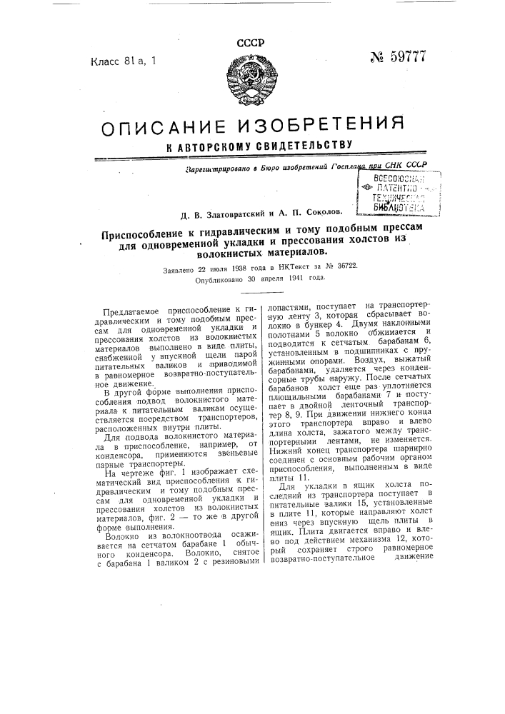 Приспособление к гидравлическим и тому подобным прессам для одновременной укладки и прессования холстов из волокнистых материалов (патент 59777)