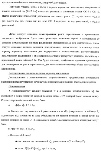 Усовершенствованное кодирование/декодирование цифровых сигналов, в частности, при векторном квантовании с перестановочными кодами (патент 2437207)