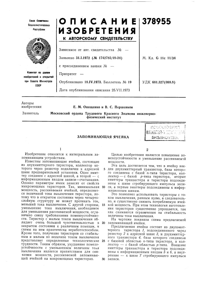 Запоминающая ячейкапя^йгй']- j-.j^l-') •• :: '"?;биsjiиov!; :^г/^^ i (патент 378955)