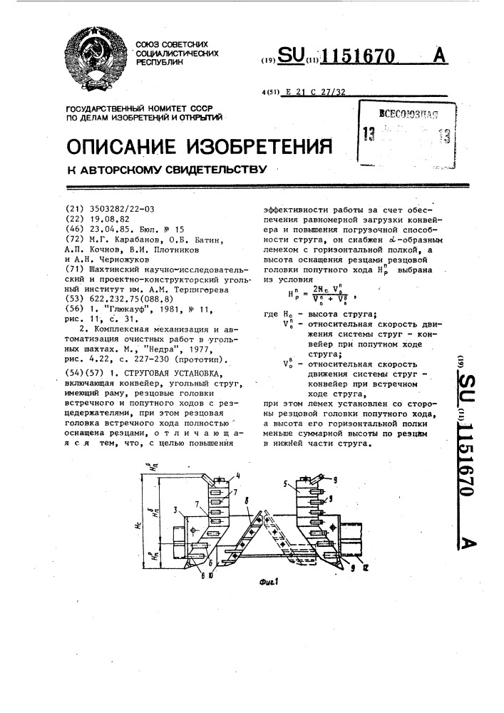 Струговая установка (патент 1151670)