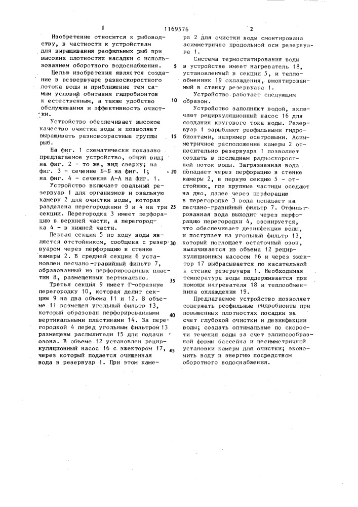 Устройство для выращивания водных организмов (патент 1169576)