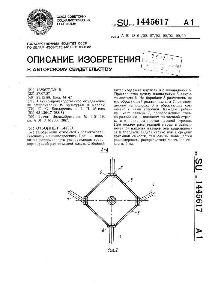 Отбойный битер (патент 1445617)