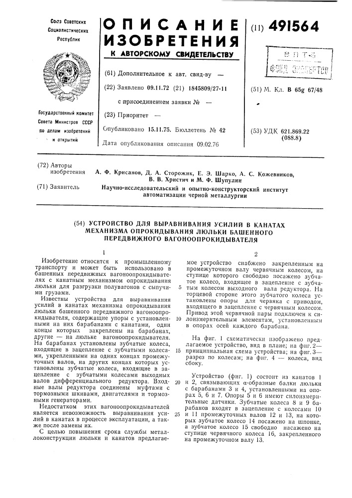 Устройство для выравнивания усилий в канатах механизма опрокидывания люльки башенного передвижного вагоноопрокидывателя (патент 491564)