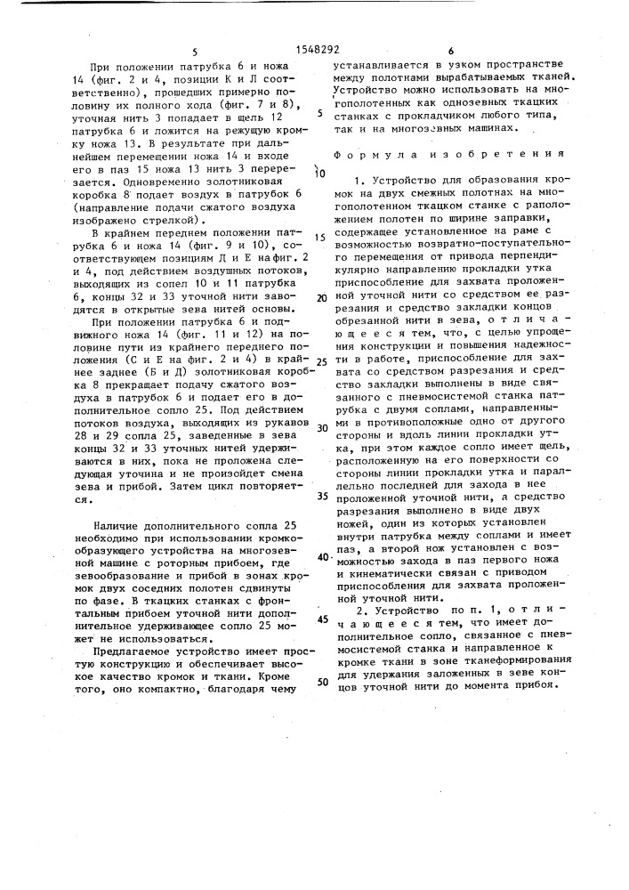 Устройство для образования кромок на двух смежных полотнах на многополотенном ткацком станке с расположением полотен по ширине заправки (патент 1548292)