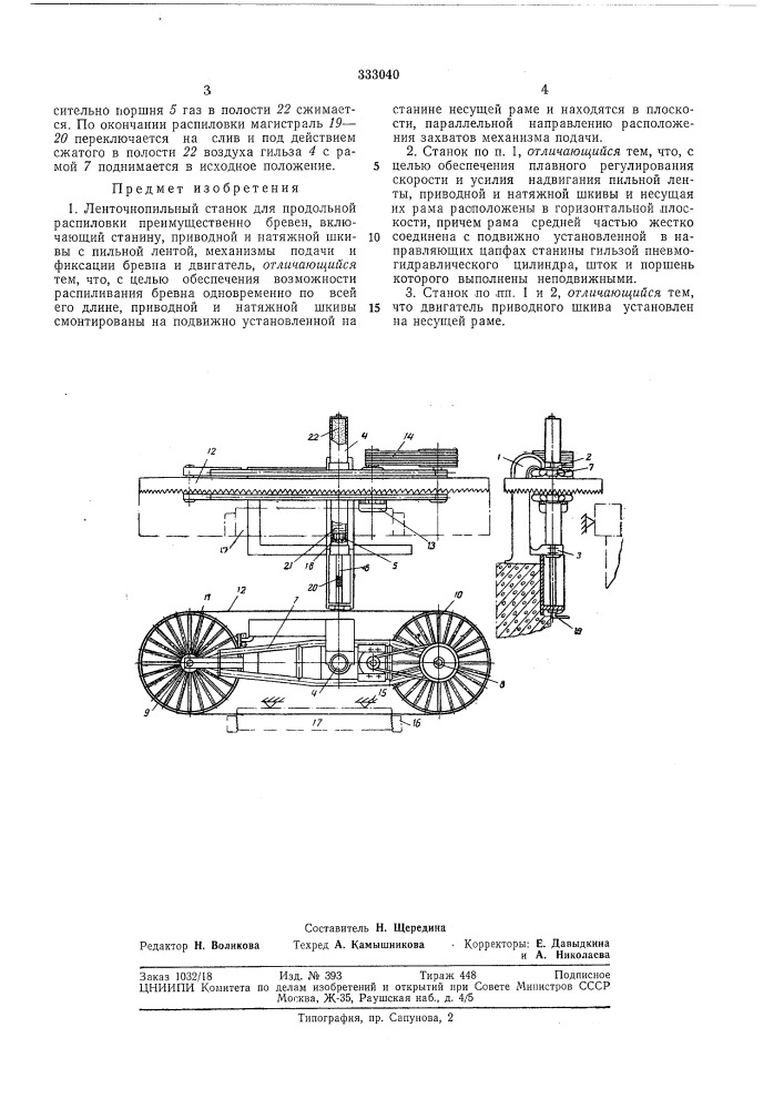 Ленточнопильный станок. ^|.&gt;&amp;сг-.-^ '] '• ;l;i'^'^^ ! &gt;&amp;; •!;' (патент 333040)