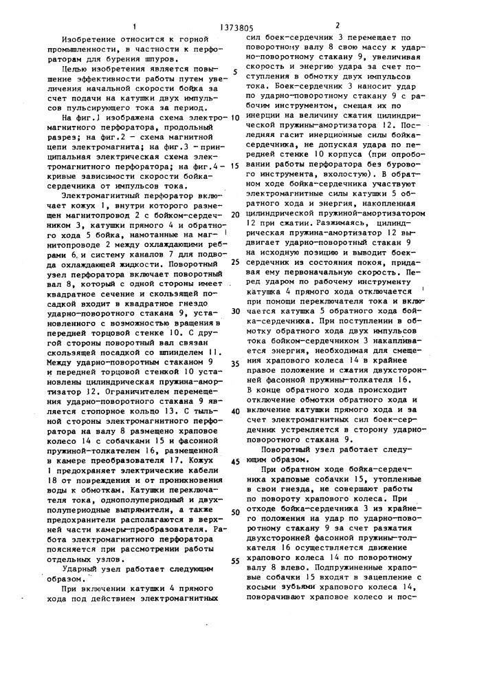 Электромагнитный перфоратор (патент 1373805)