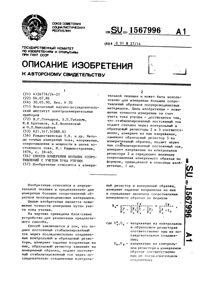 Способ измерения больших сопротивлений с учетом тока утечки (патент 1567996)