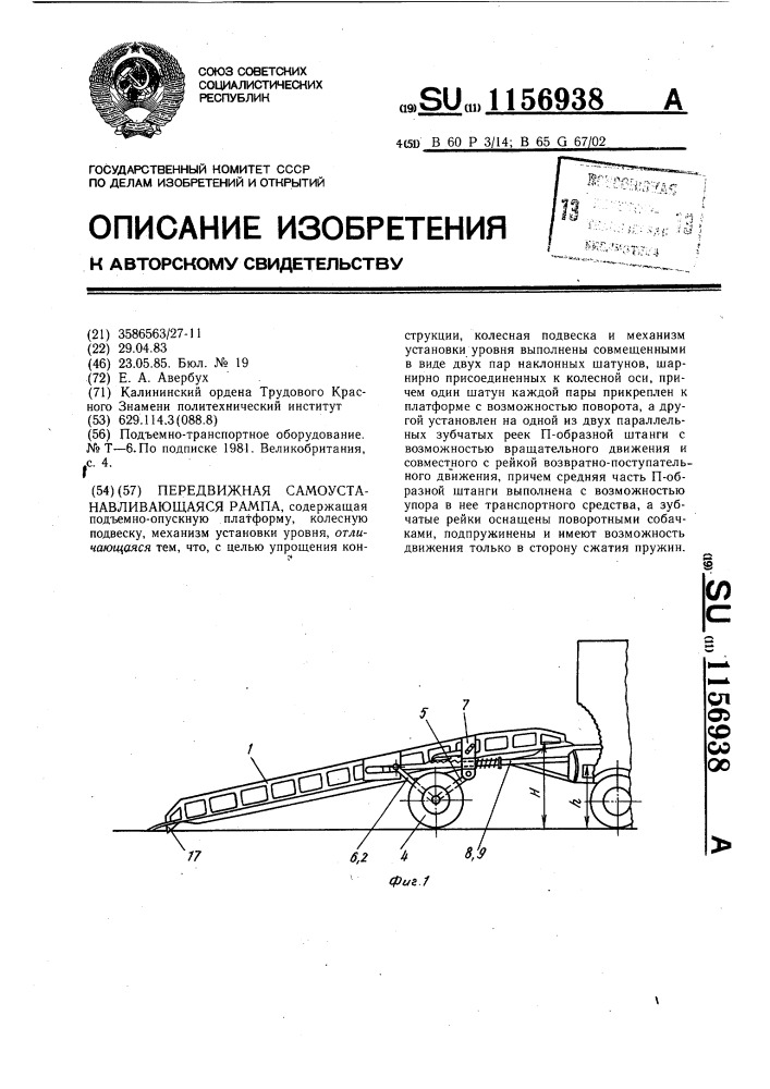 Передвижная самоустанавливающаяся рампа (патент 1156938)