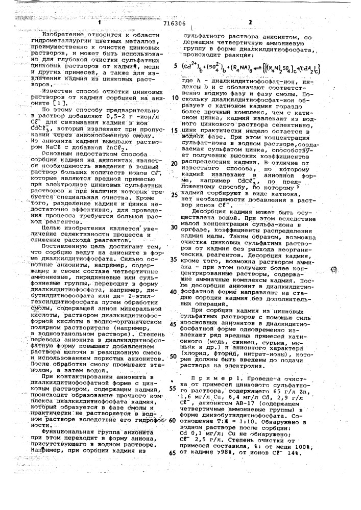 Способ очистки цинковых растворов от кадмия сорбцией (патент 716306)