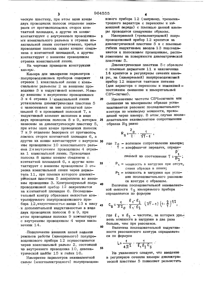 Камера для измерения параметров полупроводниковых приборов (патент 964555)