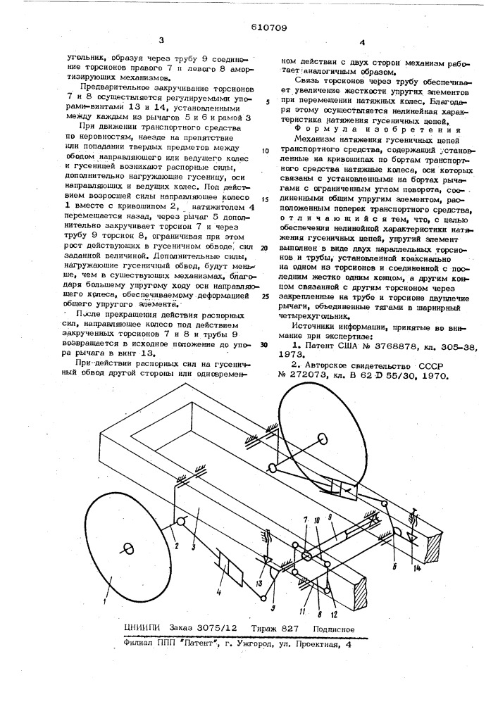 Механизм натяжения гусеничных цепей транспортного средства (патент 610709)