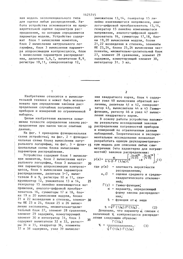 Устройство для определения закона распределения случайной величины (патент 1425715)