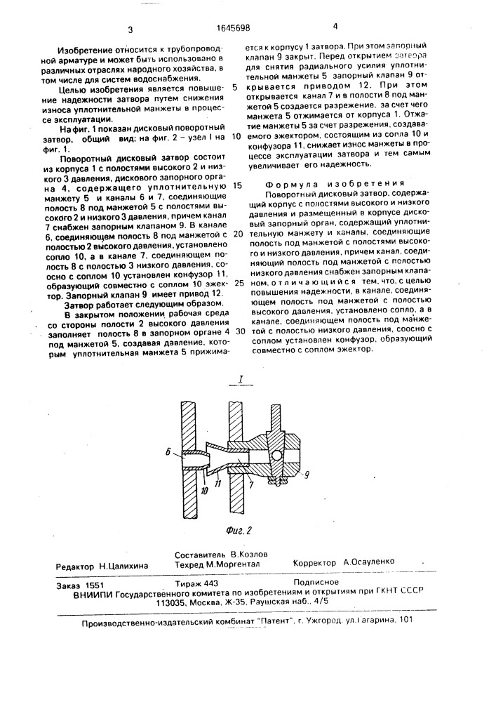 Поворотный дисковый затвор (патент 1645698)