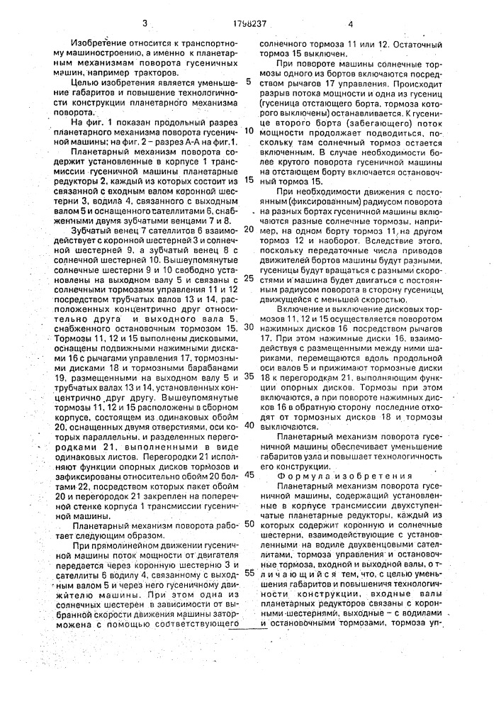 Планетарный механизм поворота гусеничной машины (патент 1798237)