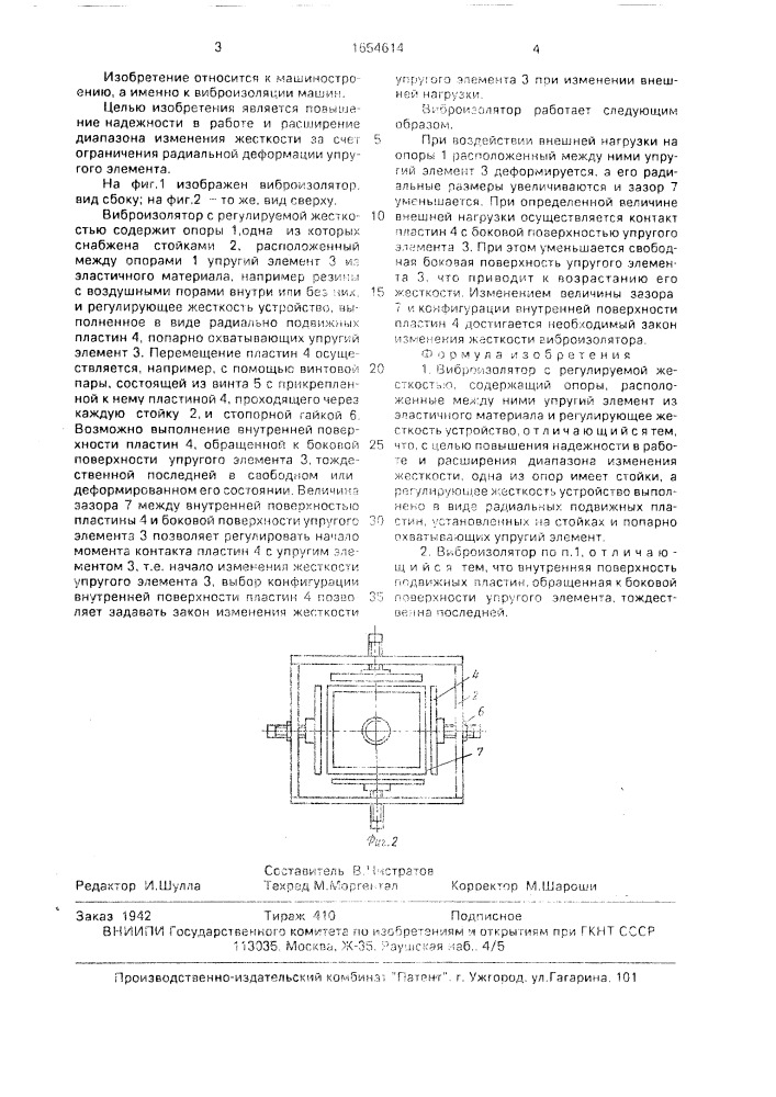 Виброизолятор с регулируемой жесткостью (патент 1654614)