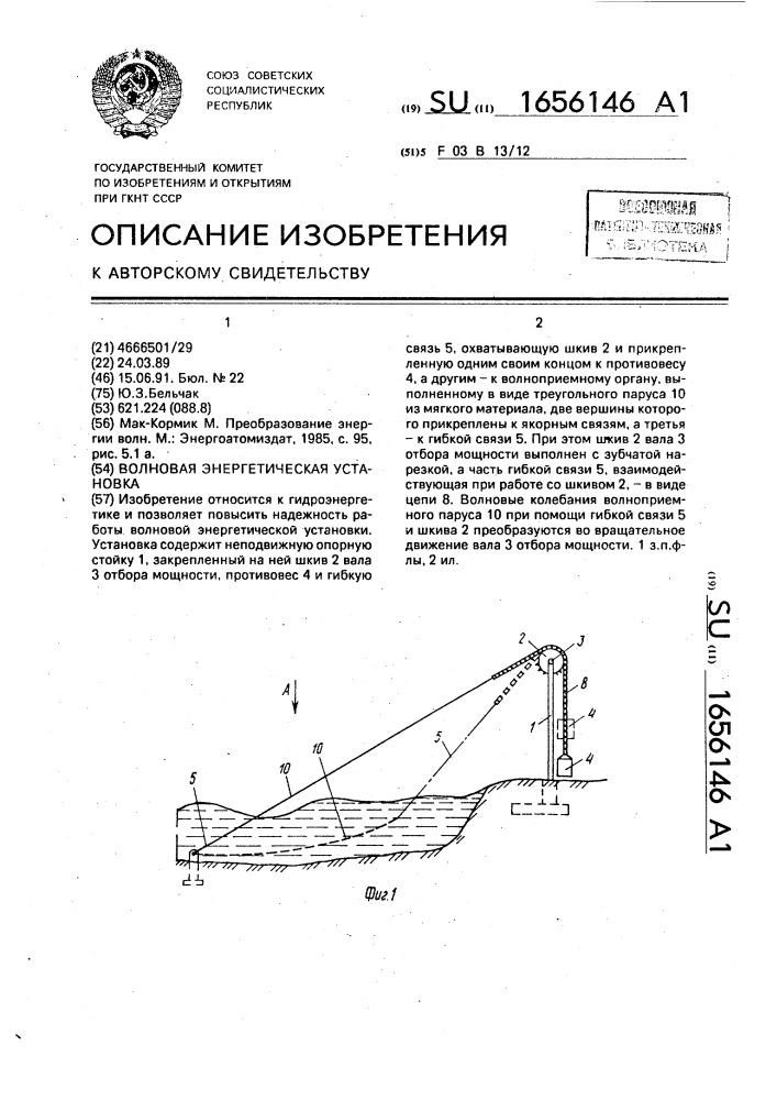 Волновая энергетическая установка (патент 1656146)