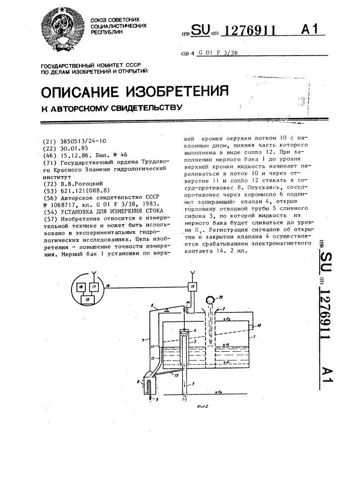 Установка для измерения стока (патент 1276911)