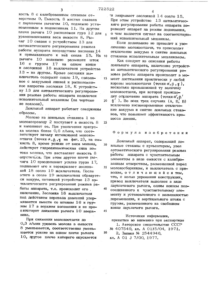 Доильный аппарат (патент 722522)