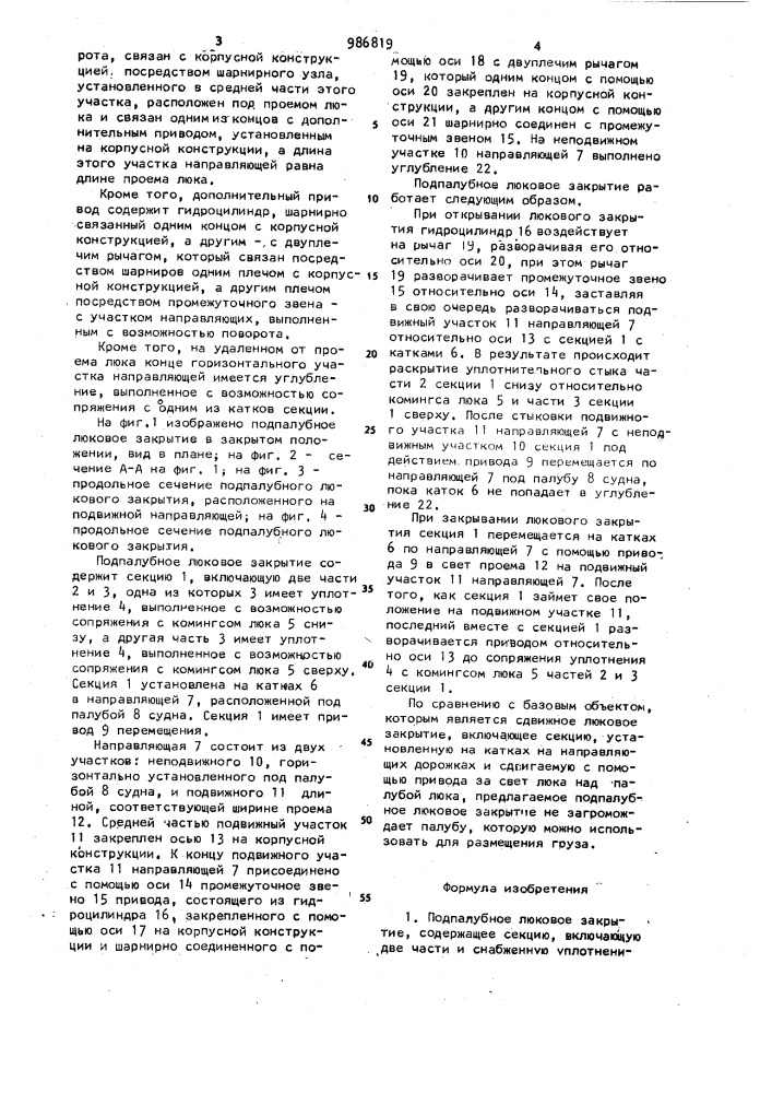 Подпалубное люковое закрытие (патент 986819)