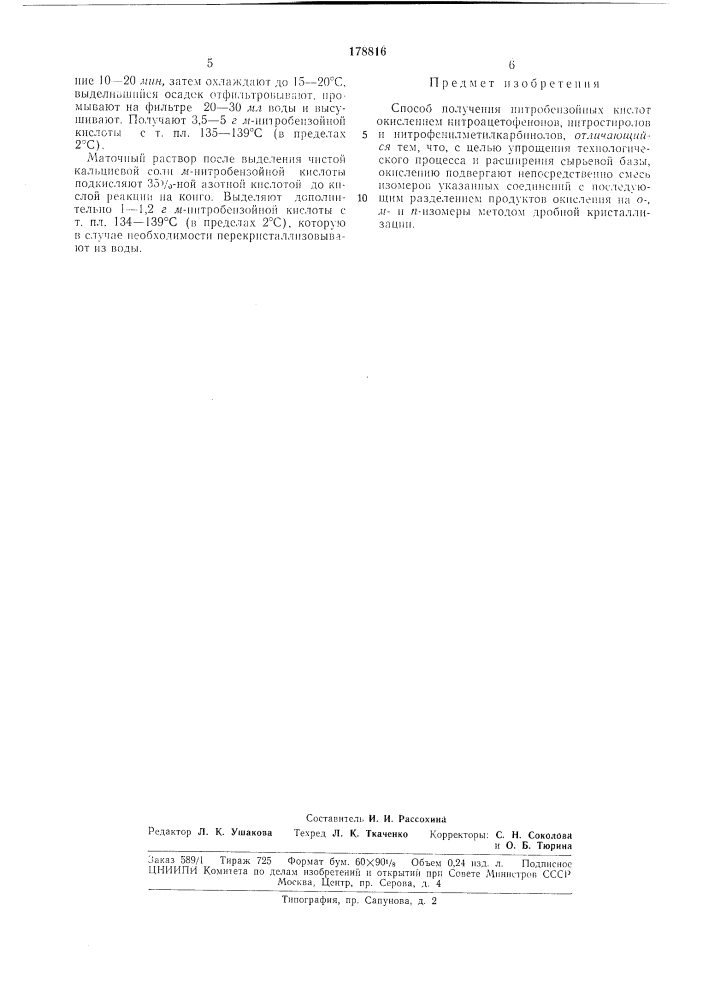 Способ получения нитробензойных кислот (патент 178816)
