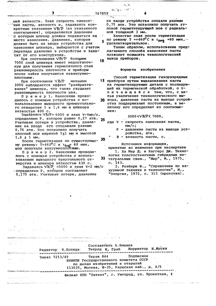 Способ герметизации газоразрядных приборов (патент 767859)