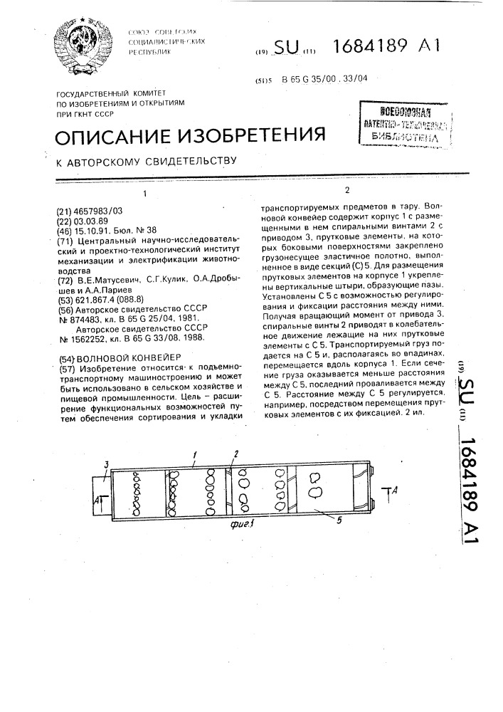 Волновой конвейер (патент 1684189)