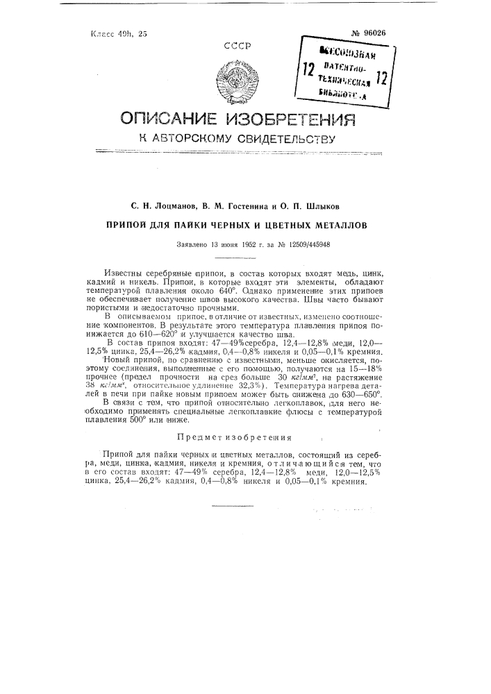 Припой для пайки черных и цветных металлов (патент 96026)