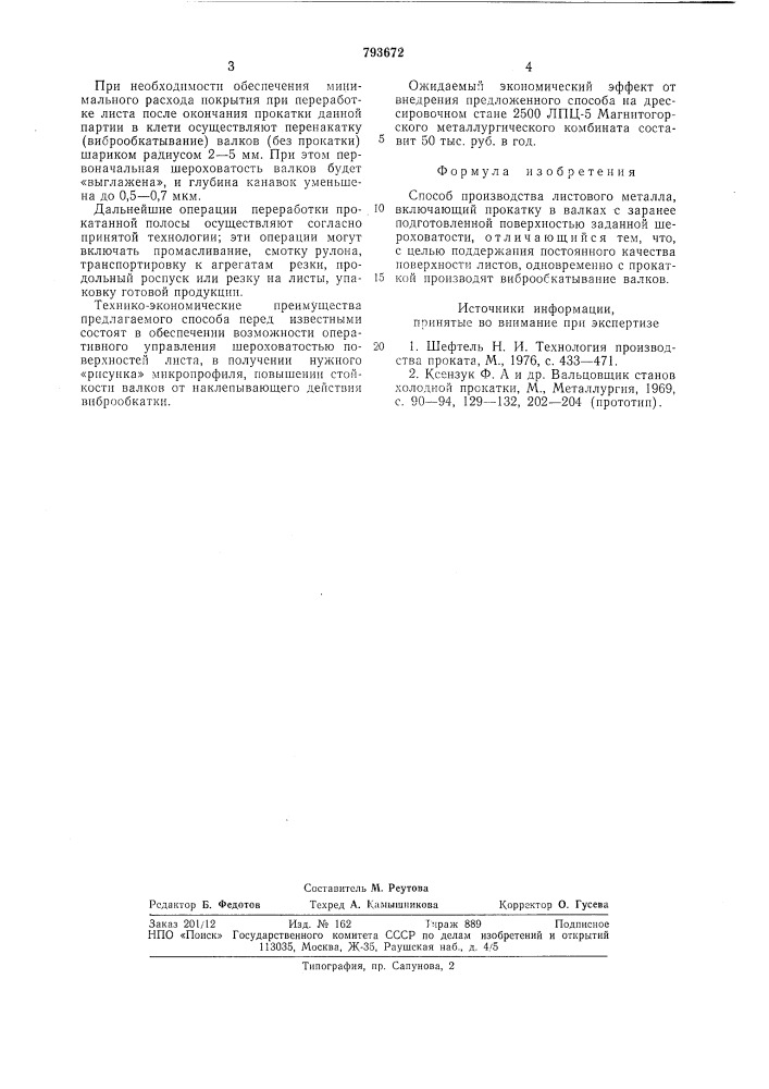 Способ производства листовогометалла (патент 793672)