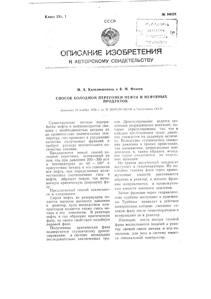 Способ холодной перегонки нефти и нефтяных продуктов (патент 94029)