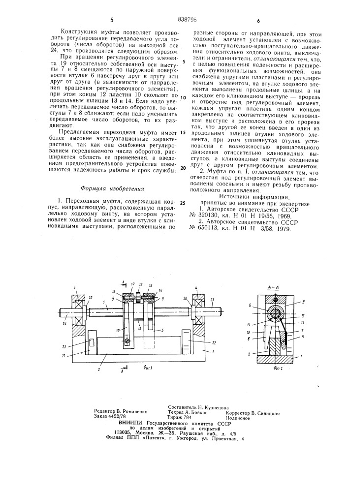Переходная муфта (патент 838795)